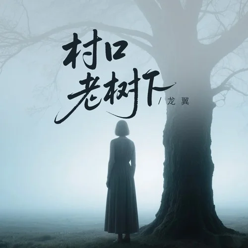 村口老樹下-龍翼