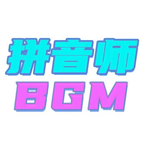 哈嘍摩托-拼音師BGM