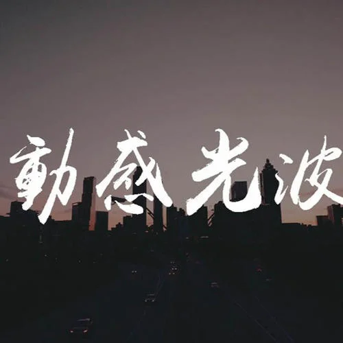 《殺死那個石家莊人》萬能青年旅店：如此生活三十年，直到大廈崩塌(長音頻)-動感光波