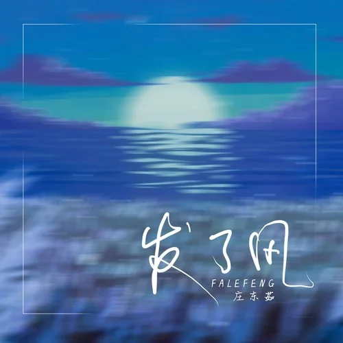 發(fā)了風(fēng)-莊東茹