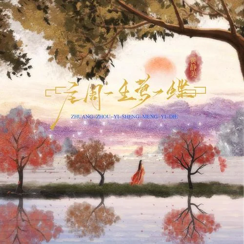 庄周一生梦一蝶-黄静美