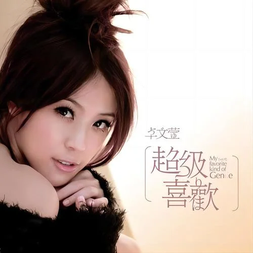 爱的城堡-卓文萱