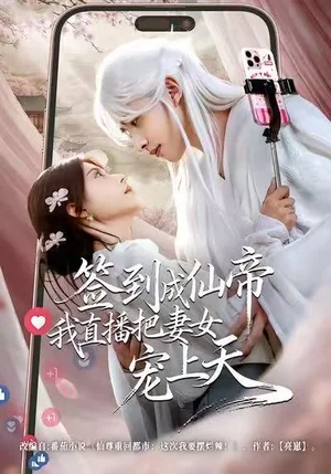 签到成仙帝我直播把妻女宠上天（80集）崔旭阳＆郭伊慧