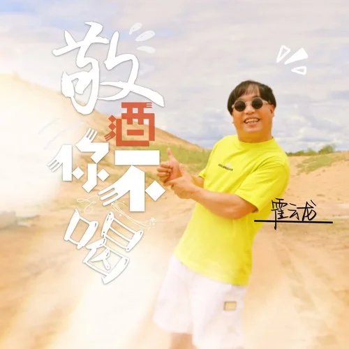 敬酒你不喝-霍云龍