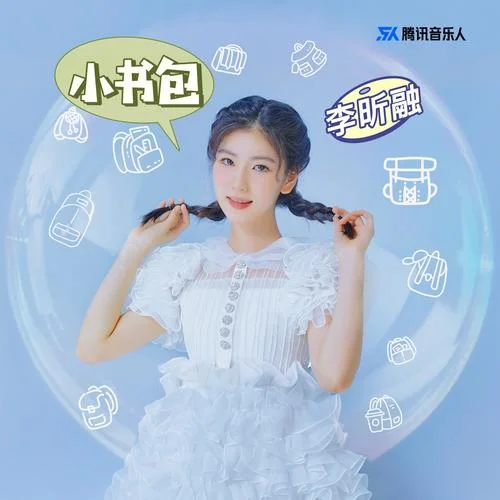 小书包(伴奏)-李昕融