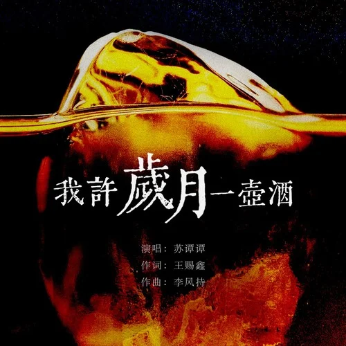 我許歲月一壺酒-蘇譚譚