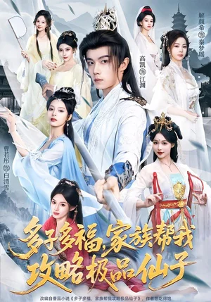 多子多福，家族幫我攻略極品仙子（70集）解顏希＆高凱＆雪山孤狼 - 短劇資源下載