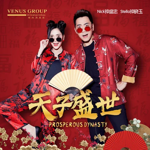 富貴花開迎新年-鐘盛忠&鐘曉玉