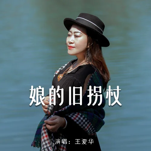 娘的舊拐杖-王愛華