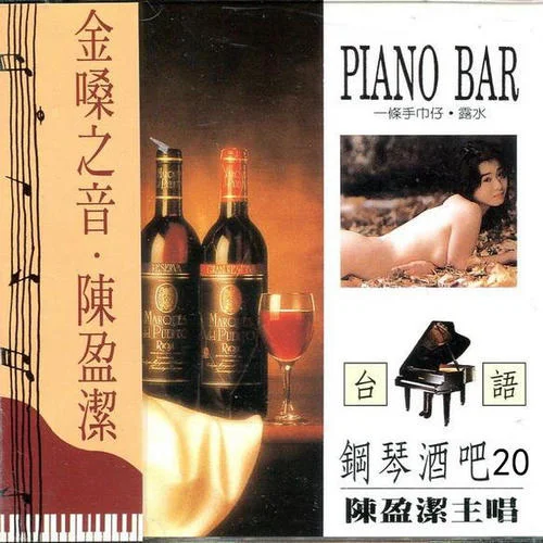 一條手巾仔-陳盈潔&沈文程