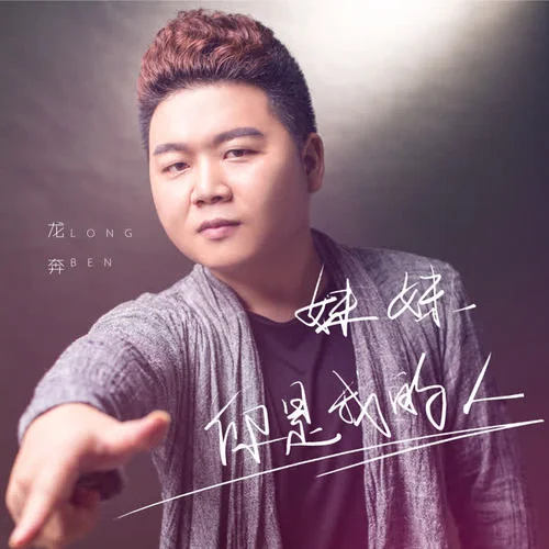 妹妹你是我的人-龍奔