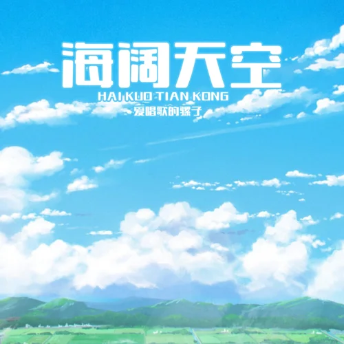 海阔天空(伴奏)-爱唱歌的骡子