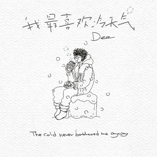 我最喜欢冷天气-DeeZoo