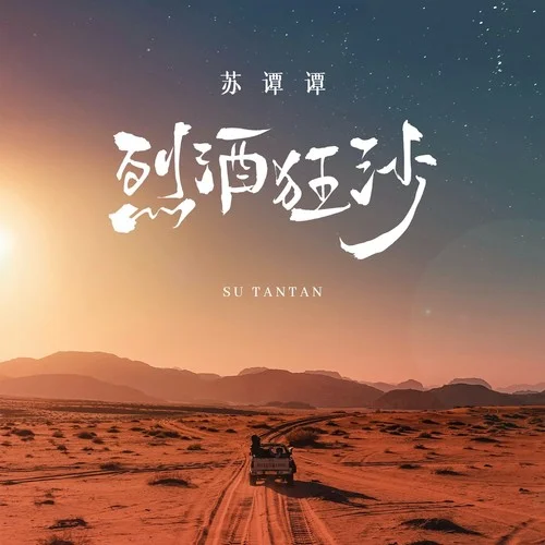 烈酒狂沙(DJ默涵版)-蘇譚譚