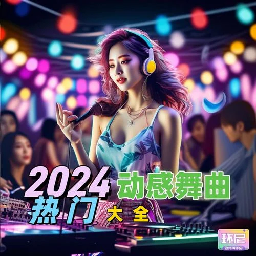 月光之下 (Remix|動感舞曲)-環(huán)尼寶貝練習(xí)生