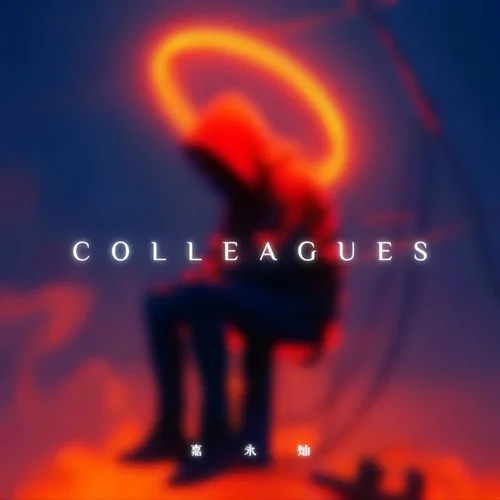 Colleagues (Deep)-嘉永燦