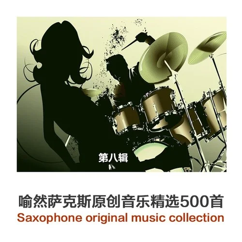 擊鼓傳花（適合做游戲的輕快類型背景音樂）-喻然