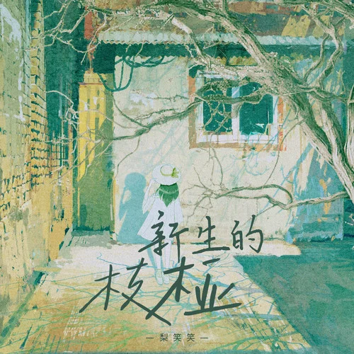 新生的枝桠-梨笑笑