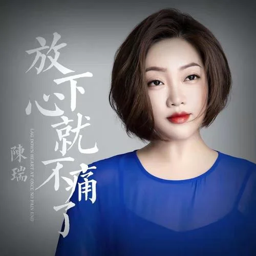 放下心就不痛了-陳瑞