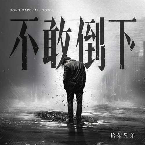 不敢倒下-拾柒兄弟