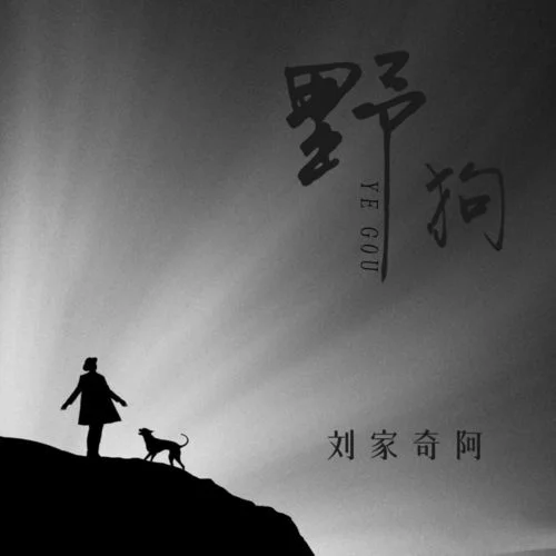 野狗-劉家奇阿