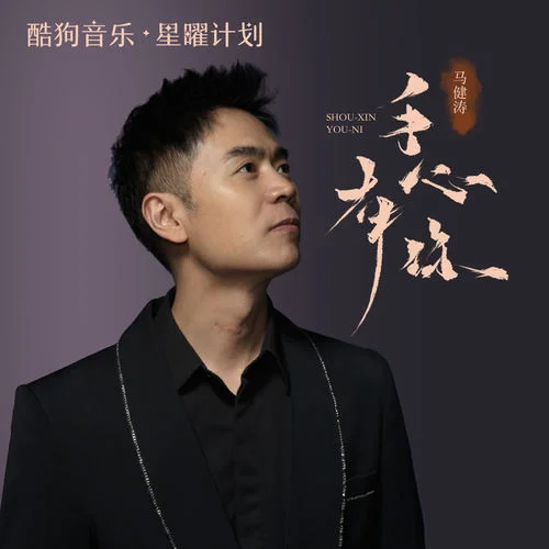 手心有你 (升調(diào)版)-馬健濤