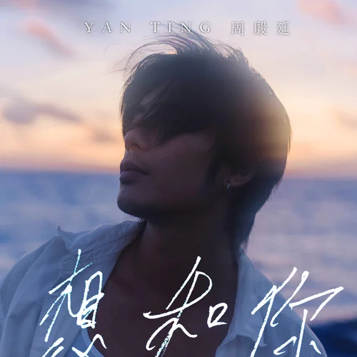 想和你-周殷廷