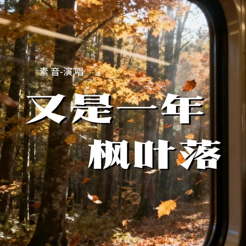 又是一年楓葉落-素音