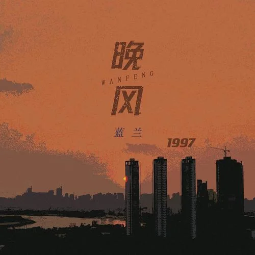 晚風1997-藍蘭