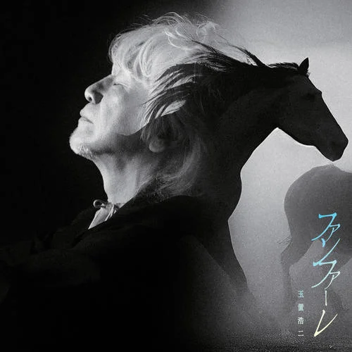 ファンファーレ-玉置浩二