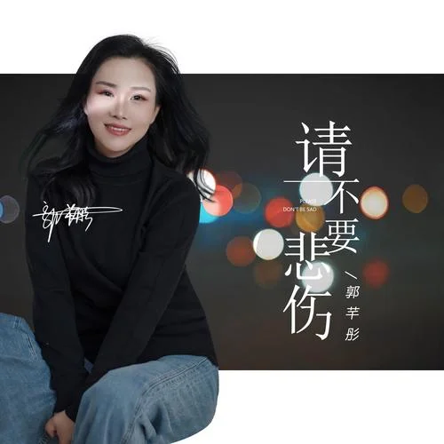 請不要悲傷-郭芊彤