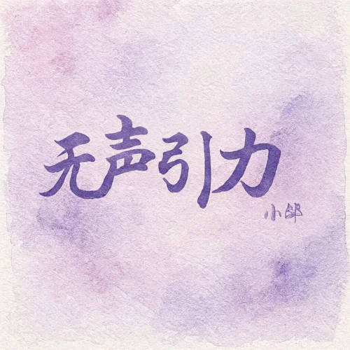 無聲引力 (我的理智在投降)-小鄒