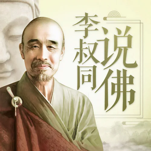 【李叔同說(shuō)佛】010-李叔同不是因?yàn)閰捠蓝黾?昌達(dá)成長(zhǎng)講堂