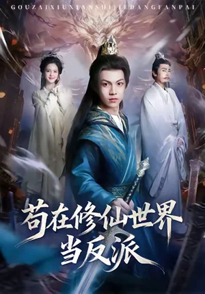 苟在修仙世界当反派（80集）任泽祥＆蓝曦鹿