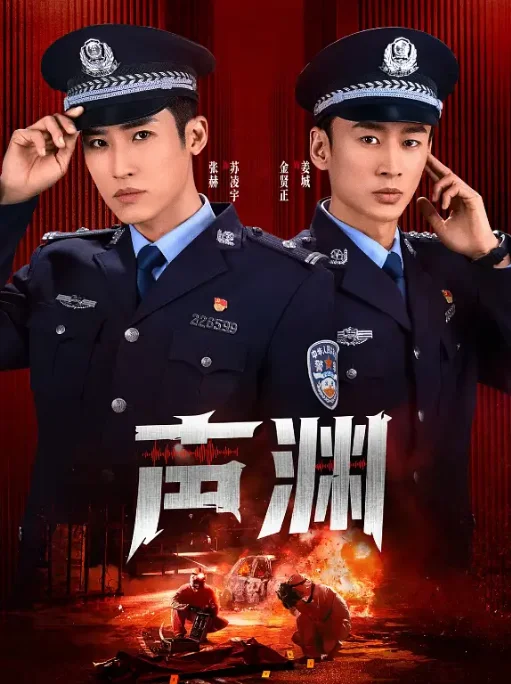 [夸克網(wǎng)盤][國劇]短劇《聲淵》（2025）劇情?/?犯罪