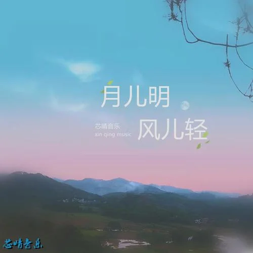 月兒明 風(fēng)兒輕（0.8）(Remix)-鄒文翊
