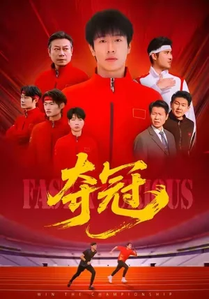 奪冠＆速度激情（44集）董文瀚＆閻紀(jì)圻