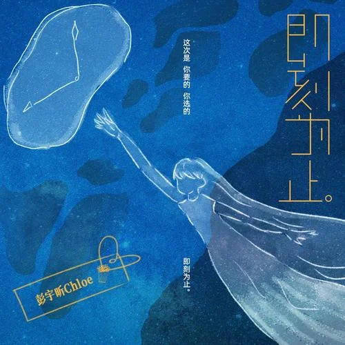 即刻為止-彭宇昕Chloe