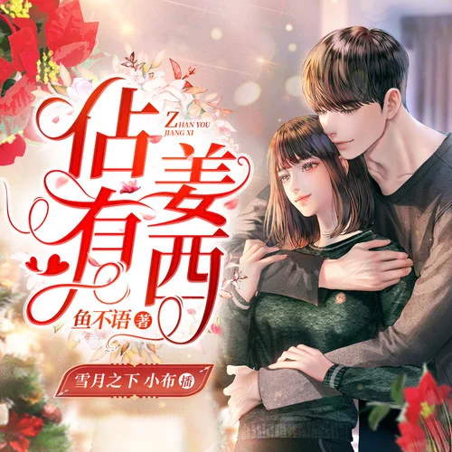 佔有姜西 001 很高興為您服務-晉王&小布&書山劍影&擾擾&予彤&雪月之下