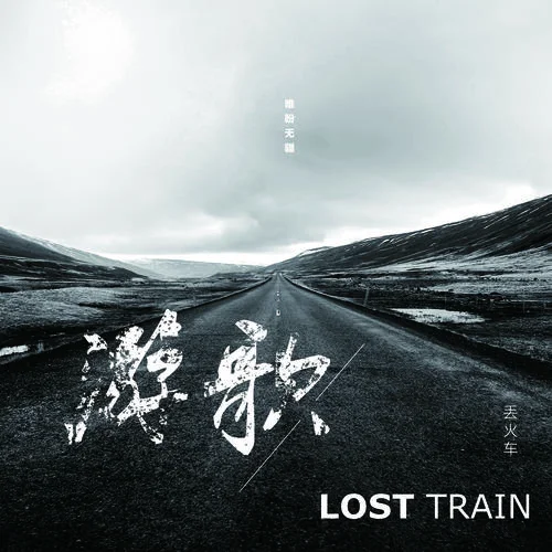 白兰鸽巡游记-丢火车乐队