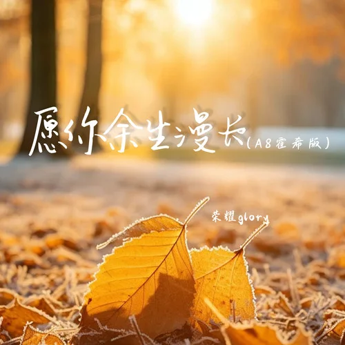 愿你余生漫長(zhǎng)（A8霍希版）-榮耀glory