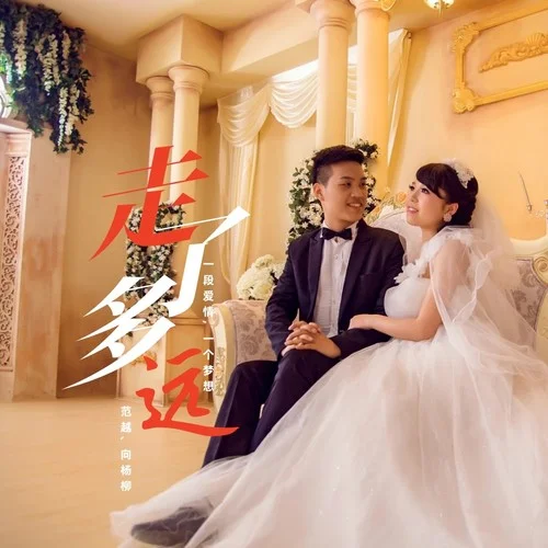 走了多遠(yuǎn)-范越&向楊柳