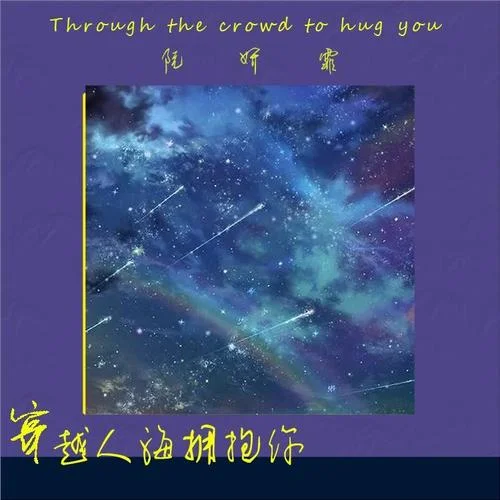 穿越人海擁抱你-阮妍霏