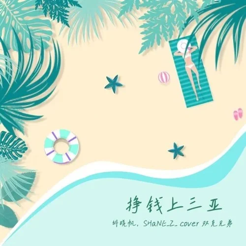 掙錢上三亞 (cover: 艾里克|梅克)-SHaNE_Z&煙嗓船長(zhǎng)（胡曉船）