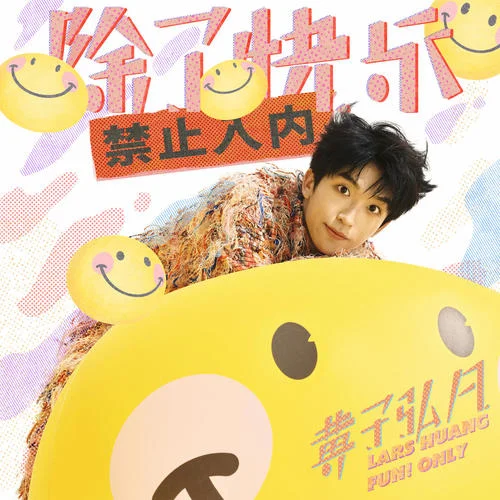 除了快乐禁止入内-黄子弘凡
