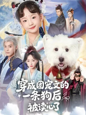 穿成團(tuán)寵文的一條狗后被讀心了（82集）李沐杰＆陳樂(lè)