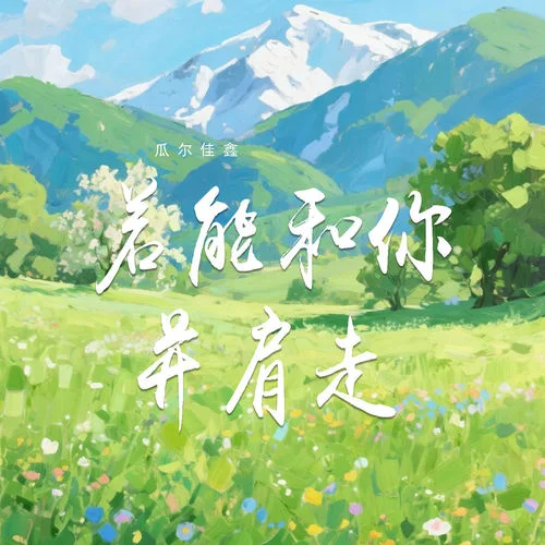若能和你并肩走-瓜爾佳鑫