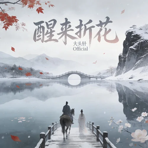 醒來折花-大頭針 Official