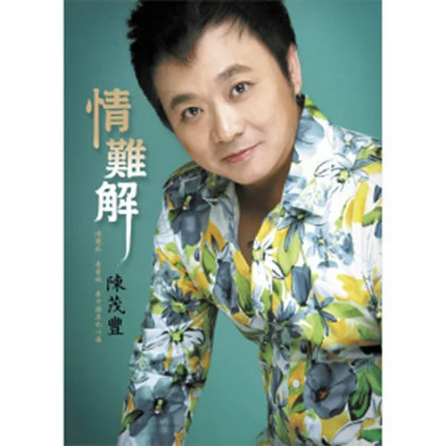 愛情路上-陳茂豐