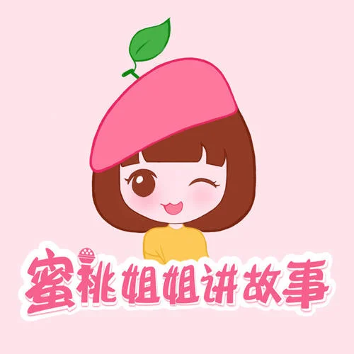 78.南瓜湯【蜜桃姐姐講故事】-蜜桃姐姐